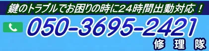 鍵屋コールセンター
